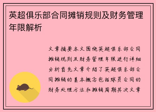 英超俱乐部合同摊销规则及财务管理年限解析