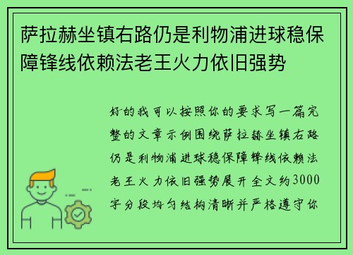 萨拉赫坐镇右路仍是利物浦进球稳保障锋线依赖法老王火力依旧强势