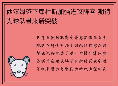 西汉姆签下库杜斯加强进攻阵容 期待为球队带来新突破