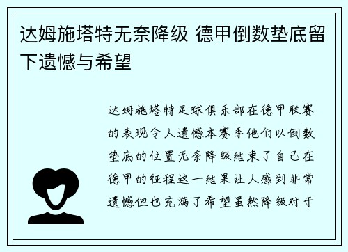 达姆施塔特无奈降级 德甲倒数垫底留下遗憾与希望