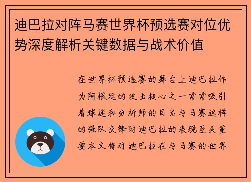 迪巴拉对阵马赛世界杯预选赛对位优势深度解析关键数据与战术价值