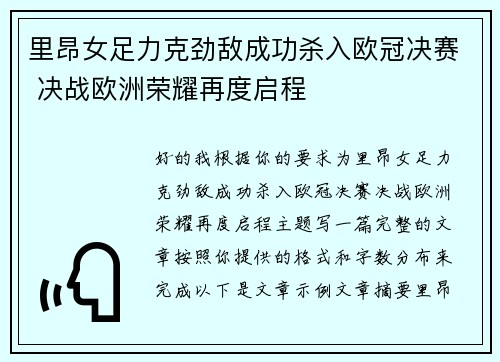 里昂女足力克劲敌成功杀入欧冠决赛 决战欧洲荣耀再度启程