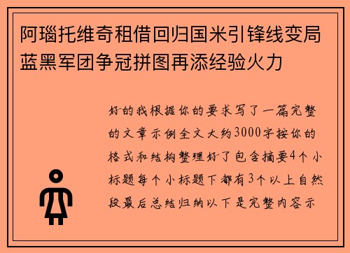 阿瑙托维奇租借回归国米引锋线变局蓝黑军团争冠拼图再添经验火力